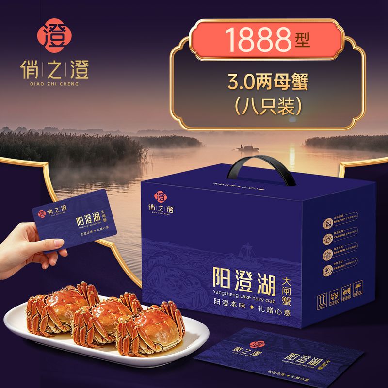 俏之澄1888型阳澄湖大闸蟹礼盒 3.0两母蟹 八只装 共8只