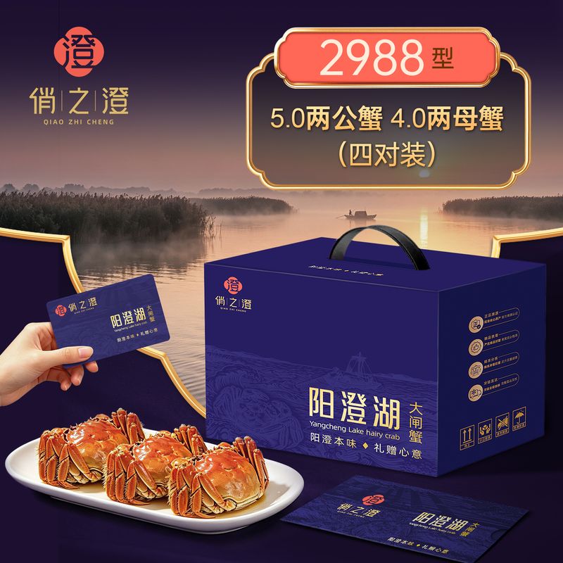 俏之澄2988型阳澄湖大闸蟹礼盒 5.0两公蟹 · 4.0两母蟹 4对装 共8只
